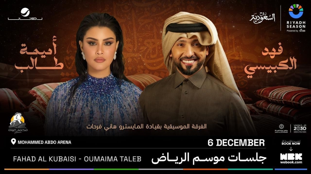 6 ديسمبر.. جلسة طربية يحييها النجمان فهد الكبيسي وأميمة طالب