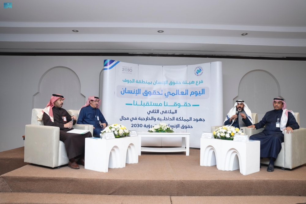 رؤية 2030.. ملتقى الجوف يستعرض جهود المملكة في حقوق الإنسان
