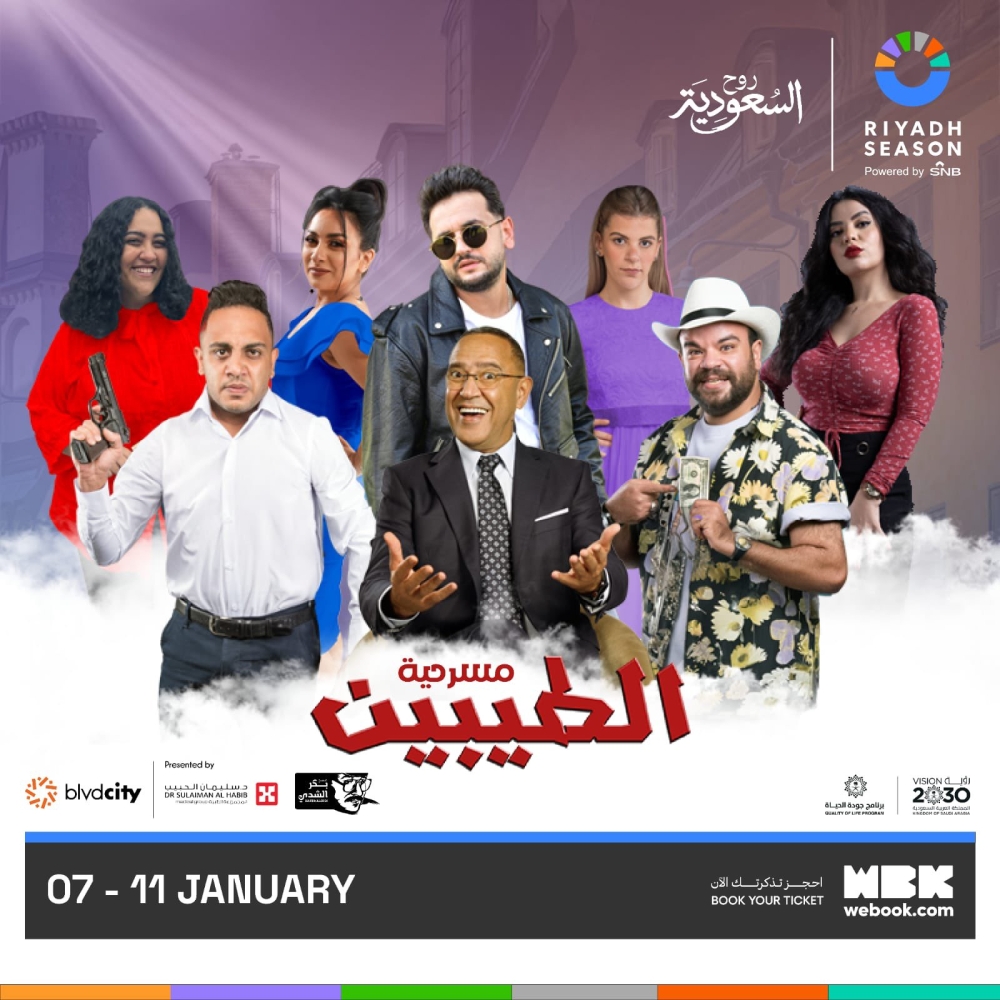 7 يناير.. عرض المسرحية الكوميدية “الطيبين” ضمن فعاليات موسم الرياض