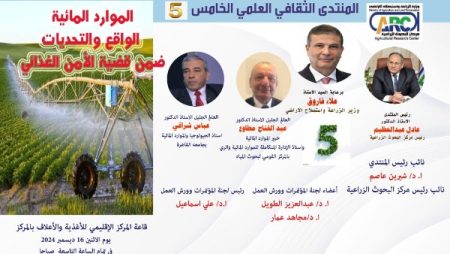 الموارد المائية الواقع التحديات .. البحوث الزراعية ينظم المنتدى الثقافي الخامس