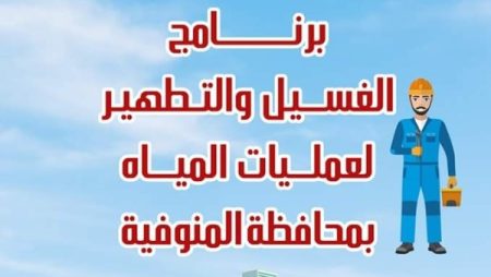 مياه المنوفية تعلن خطة غسل الشبكات في شهر ديسمبر