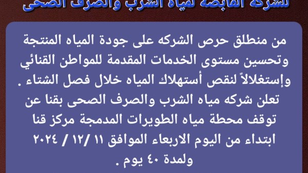 ضعف عام للمياه لمدة 40 يوما في عدة مناطق بقنا