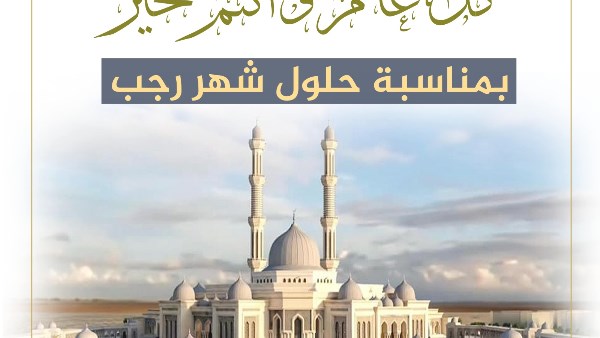 وزير الأوقاف يهنئ الأمة الإسلامية بحلول شهر رجب