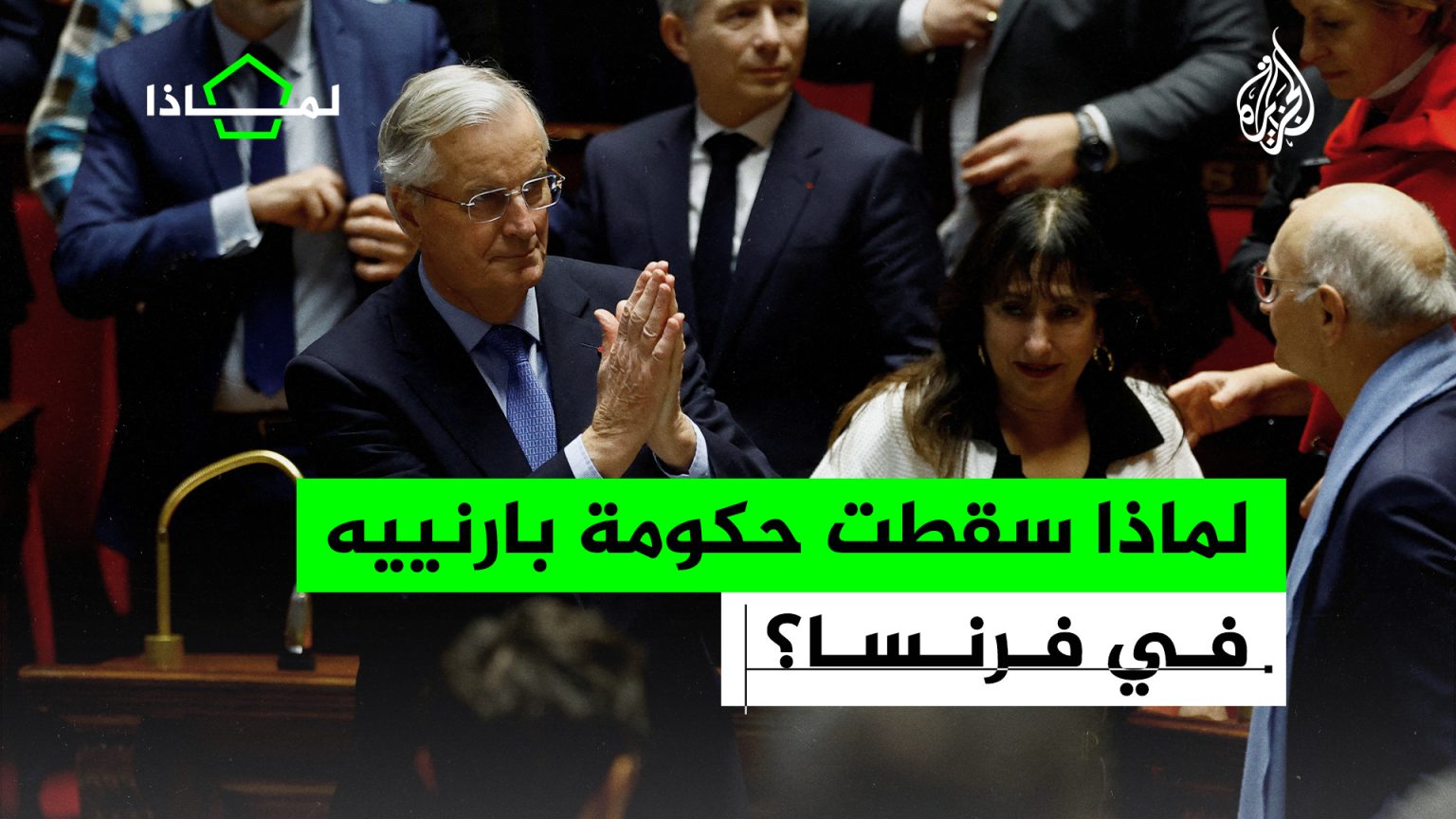 أقصر حكومة في تاريخها.. لماذا انهارت حكومة بارنييه في فرنسا؟