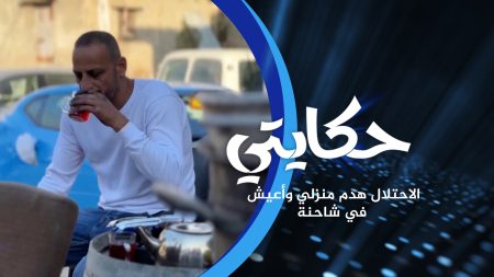 الحياة في شاحنة.. كيف تأثر المقدسيون بعمليات الهدم؟