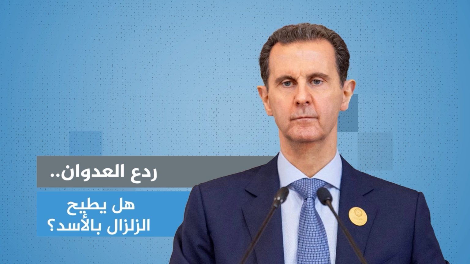 ردع العدوان.. هكذا أطاحت المعارضة بالأسد