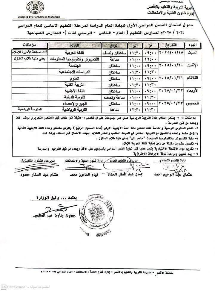 May be an image of ‎ticket stub and ‎text that says '‎designed Mohamed Ameen الاساسى للمام الدراسي -( المدارس الديرية التريية والتعيم بالأقصر شنون الطلبة والامتحانات جدول امتحان الفصل الدراسي الأول شهادة اتمام الدراسة ٢٠٤٤ ٢۲۲۵۵ لمدارس التعليم العام الخاص الرسمي الساعة الأخير للإملاء طلاب المنترل اللفة العربية وتكنوارجيا المعلومات الهندسة ساعتان ونصف ساعة التاريخ السبت ساعتان الفنية ساعتان الإثين الدينية المدرسة الرياضية ساعة ونصف الجير التريية ساعتان ساعة الأريعاء الللة الاجنبية الثانية الخميس والزمن سامتان الامتحان انعقاده بوقت المستوى ملاخقنات افتحان المناسب المدرسة المنازل الترجيه الاض ويحدد ساعة ولصف بالشنميق مدیرعام الشنون التننيدية: باسبومين فهاية الفصل الإحترازية الطايبة والامتعالات: معمود العام: عبد العال إيمان الوزارة صفوت جارح والامتحانات اللربية‎'‎‎