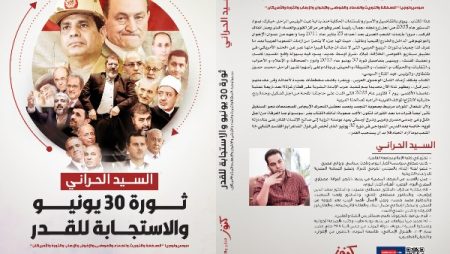 ثورة 30 يونيو والاستجابة للقدر.. إصدار جديد لـ السيد الحراني في معرض الكتاب