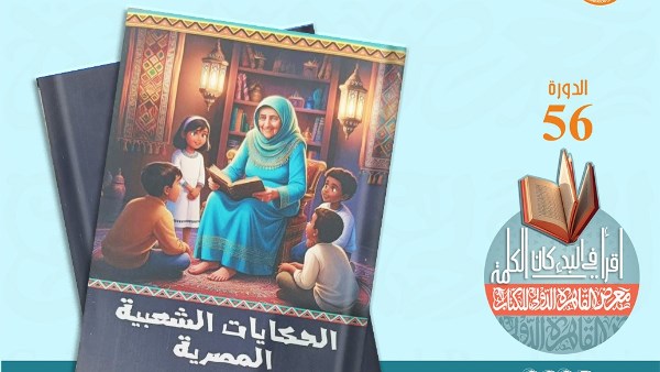 “الحكايات الشعبية المصرية” ضمن إصدارات قصور الثقافة بمعرض الكتاب