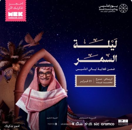 الفنان رابح صقر يستعد لـ”ليلة السمر” ضمن فعاليات يوم التأسيس