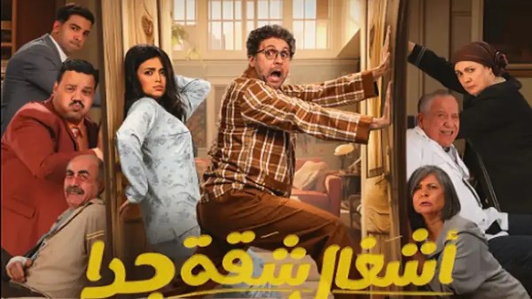 أشغال شقة جدًا الحلقة 9 .. شيرين تستأجر الشقة المقابلة لـ هشام ماجد