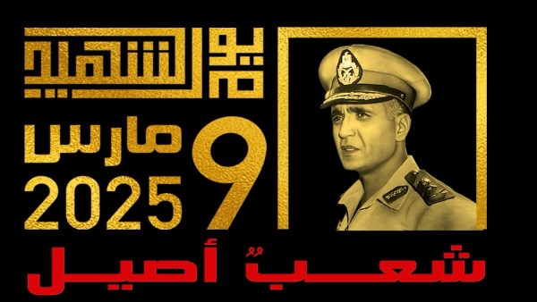 ننشر لوجو الاحتفال بالذكرى الـ 56 ليوم الشهيد