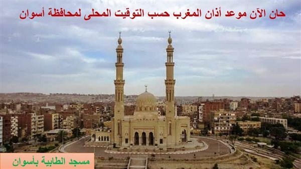 تعرف على موعد أذان المغرب في أسوان .. اليوم