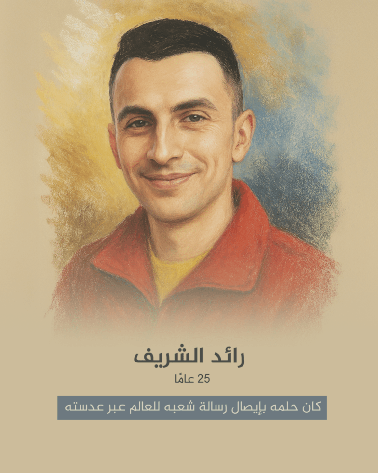 رائد الشريف، 25 عامًا كان حلمه بإيصال رسالة شعبه للعالم عبر عدسته