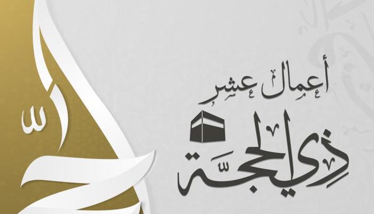 اغتنم فضل العشر الأوائل من ذي الحجة: دليل شامل لأفضل الأعمال وأحكام الصيام