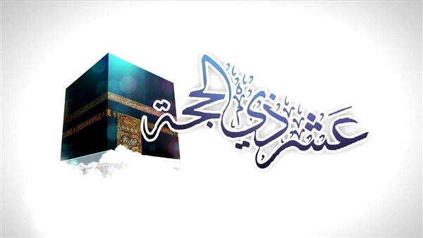 حكم صيام العشر من ذي الحجة