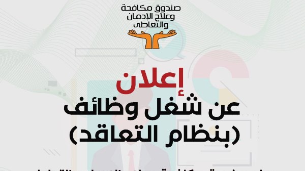 خطوات التقديم للوظائف الشاغرة بصندوق مكافحة وعلاج الإدمان