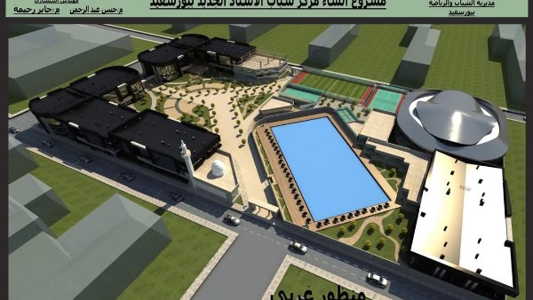 أحدث الطرز المعمارية.. ننشر رسومات مركز شباب استاد بورسعيد الجديد أحدث الطرز المعمارية.. ننشر رسومات مركز شباب استاد بورسعيد الجديد