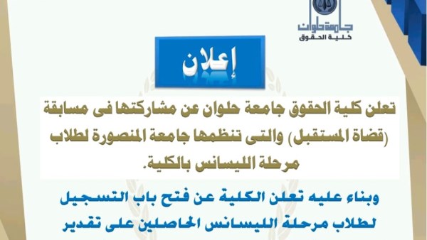 كلية الحقوق بجامعة حلوان تشارك في مسابقة “قضاة المستقبل” وتفتح باب التسجيل
