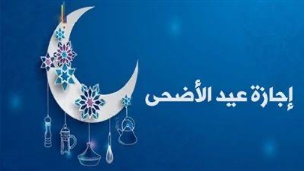 موعد وقفة عرفات .. عدد أيام إجازة عيد الأضحى للموظفين والقطاع الخاص