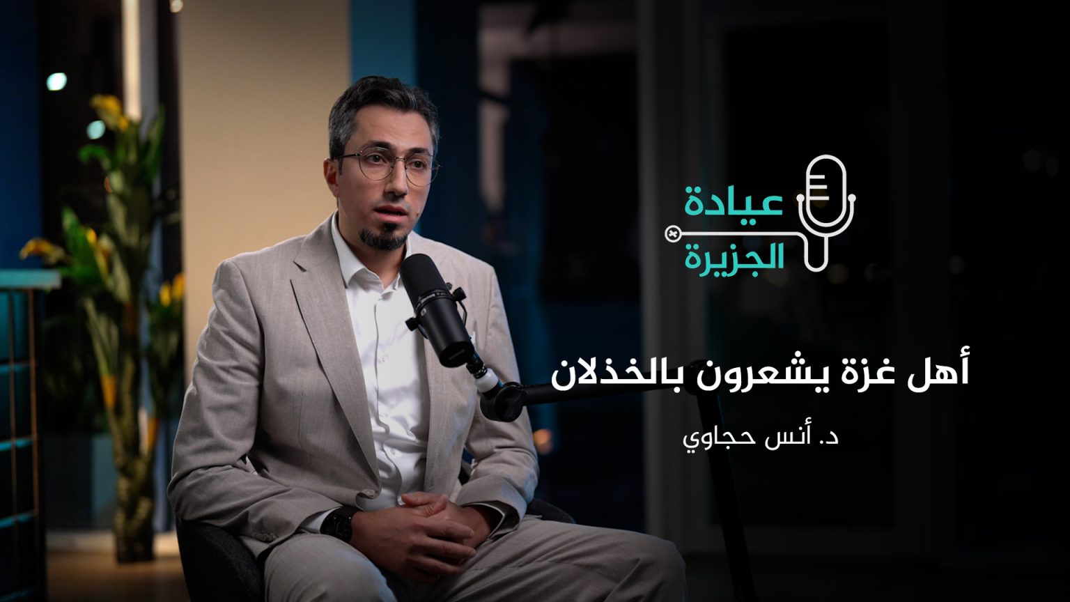 طبيب جراحة زار القطاع: أهل غزة لا يشعرون بالخوف بل بالخذلان