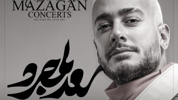 سعد لمجرد يحيي حفلا غنائيا في المغرب.. 12 يوليو