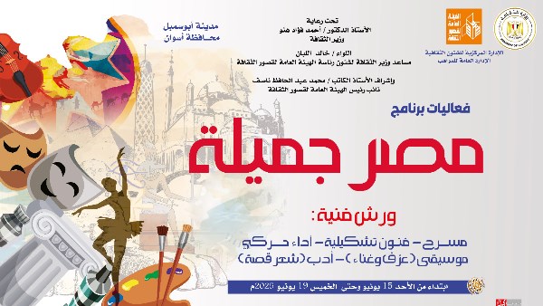 قصر ثقافة أبو سمبل يستقبل برنامج “مصر جميلة” لاكتشاف ورعاية الموهوبين .. الأحد