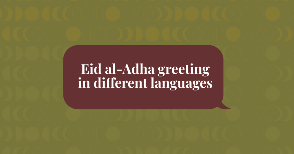 تحيات عيد الأها بلغات مختلفة
