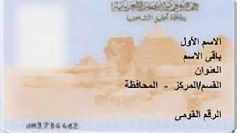 سن استخراج البطاقة الشخصية في مصر 2022.. تعرف على المستندات المطلوبة - الوطن