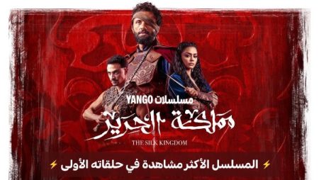 مملكة الحرير يحقق رقما قياسيا على يانجو بلاي ويتصدر الترند لليوم الثالث على التوالي!