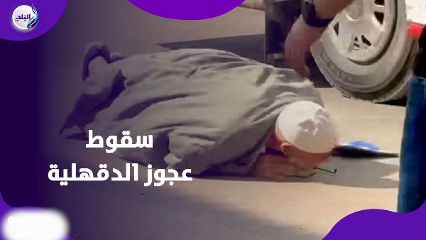 14 ثانية توجع القلب.. سقوط عجوز على الأرض بسبب سائق وتباع أتوبيس الدقهلية