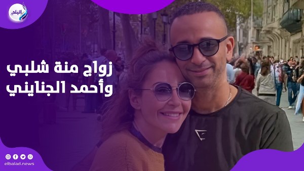 خلاص مبقتش سنجل.. منة شلبي تعلن زواجها من المنتج أحمد الجنايني
