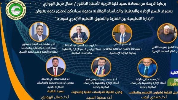 “الإدارة التعليمية بين النظرية والتطبيق”..ندوة بتربية الأزهر