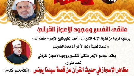 ملتقى التفسير بالجامع الأزهر يناقش الحديث عن وجوه الإعجاز في قصة سيدنا يونس .. اليوم