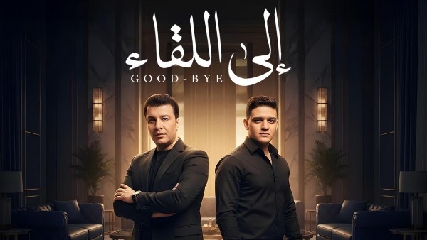 مصطفى كامل ونجله في دويتو لأول مرة بعنوان إلى اللقاء