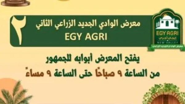 الوادي الجديد تستضيف فعاليات معرض EGY AGRI فى نسخته الثانية بحضور وفد من الوزراء