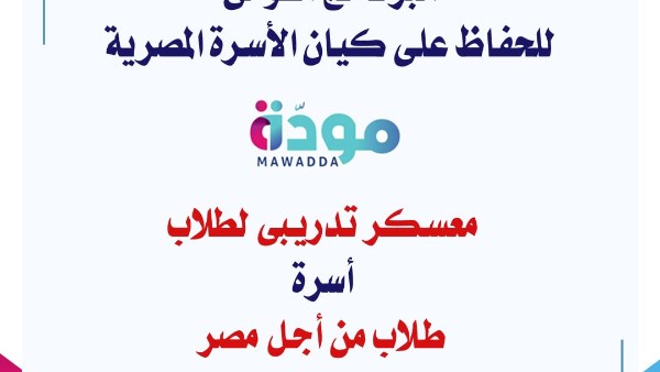 أسرة طلاب من أجل مصر تواصل فاعليات برنامج مودة بمعهد إعداد القادة