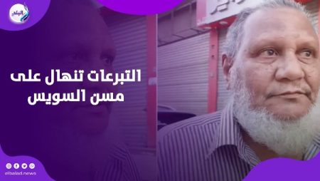 كرم المصريين | التبرعات تنهال على مسن السويس.. دعم غير مسبوق لعم غريب