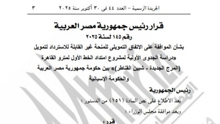 قرار جمهوري بالموافقة على منحة إسبانية لتمويل دراسة الجدوى الأولية لمشروع امتداد الخط الأول لمترو القاهرة