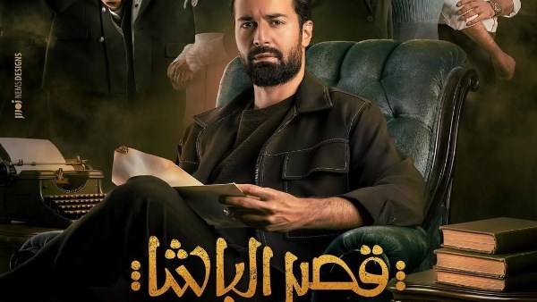 بطولة أحمد حاتم .. طرح البوستر الرسمي لفيلم “قصر الباشا”