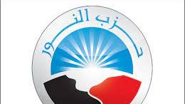 النور: رؤيتنا الإصلاحية ذات مرجعية شريعة تختلف عن الثيوقراطية ودولة ولاية الفقيه