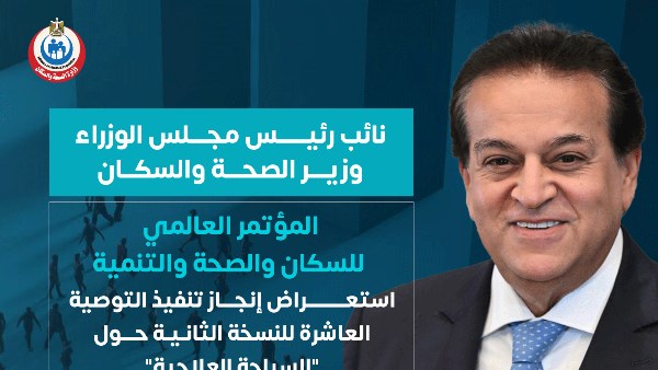 الصحة: الانتهاء من إجراءات إنشاء المنصة الإلكترونية للسياحة الطبية
