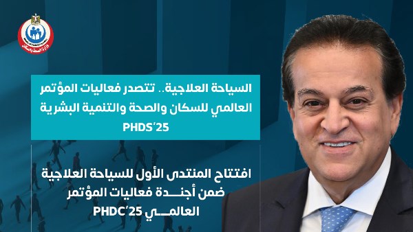 السياحة الصحية تتصدر فعاليات المؤتمر العالمي للسكان والتنمية البشرية