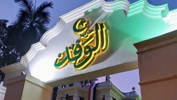 بالأسماء .. 8 مرشحين لرئاسة حزب الوفد عام 2026