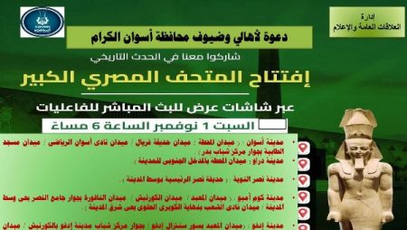 تركيب شاشات في 15موقعا بالمدن السياحية بأسوان لمشاهدة افتتاح المتحف المصرى