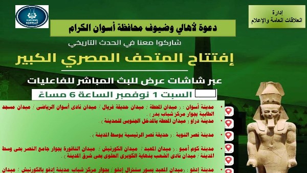 تركيب شاشات في 15موقعا بالمدن السياحية بأسوان لمشاهدة افتتاح المتحف المصرى