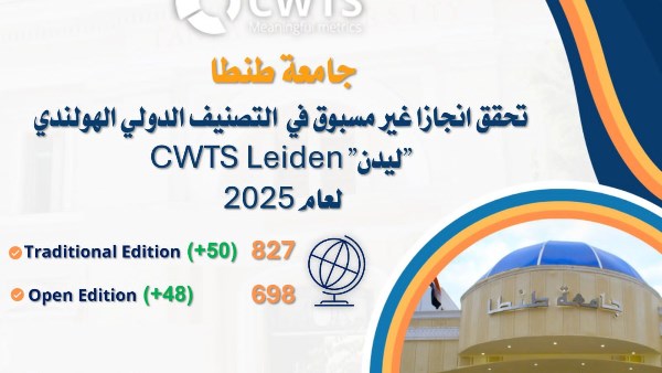 جامعة طنطا تحقق انجازا غير مسبوق بالتصنيف الدولي الهولندي ليدن 2025 جامعة طنطا تحقق انجازا غير مسبوق بالتصنيف الدولي الهولندي ليدن 2025