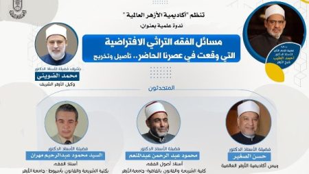 أكاديمية الأزهر تنظم ندوة علمية حول مسائل الفقه التراثي الافتراضية بعصرنا الحاضر