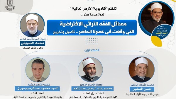 أكاديمية الأزهر تنظم ندوة علمية حول مسائل الفقه التراثي الافتراضية بعصرنا الحاضر