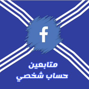 أفضل 5 مواقع لشراء متابعين فيسبوك بطريقة آمنة وحقيقية